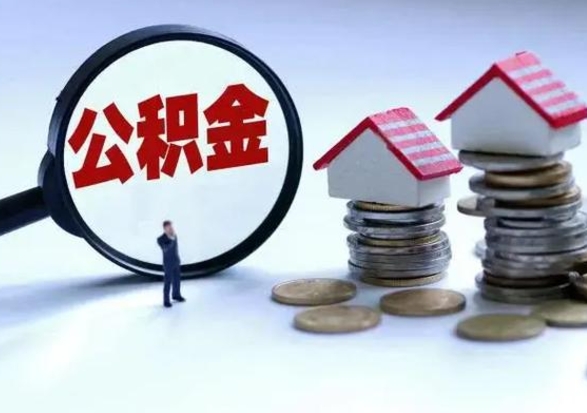 呼伦贝尔住房公积金多久可以取出来（住房公积金多久才能提取公积金）