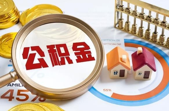 呼伦贝尔个人提取公积金办法（提取个人公积金的方法）